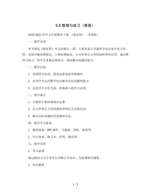 6.8  整理与练习(教案)2023-2024学年五年级数学下册 《新征程》(苏教版)