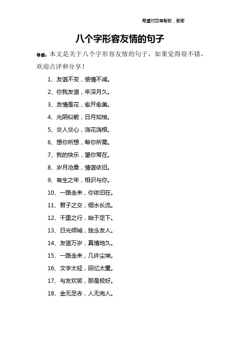 八个字形容友情的句子