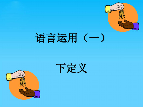 高考复习语言运用(一)下定义ppt
