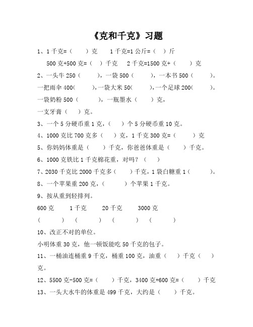 人教数学二年级下册_克和千克_练习题3