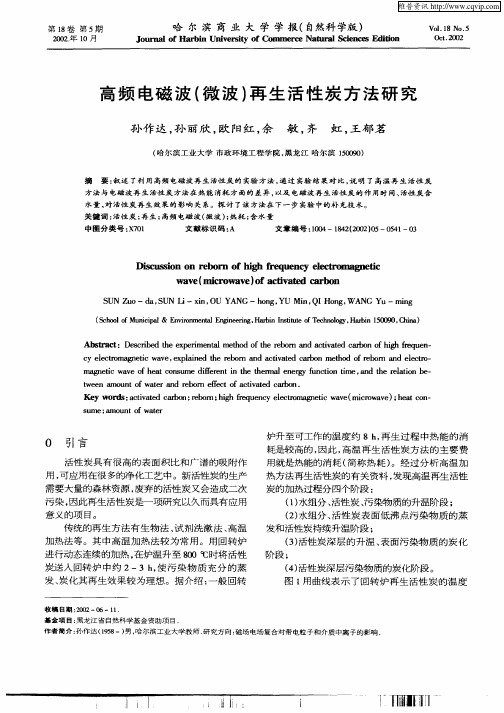 高频电磁波(微波)再生活性炭方法研究