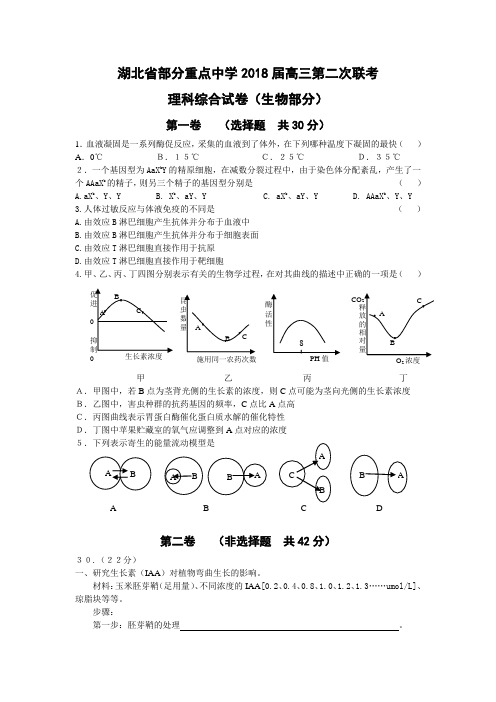 最新-湖北省部分重点中学2018届高三第二次联考(理科综合试卷生物部分) 精品