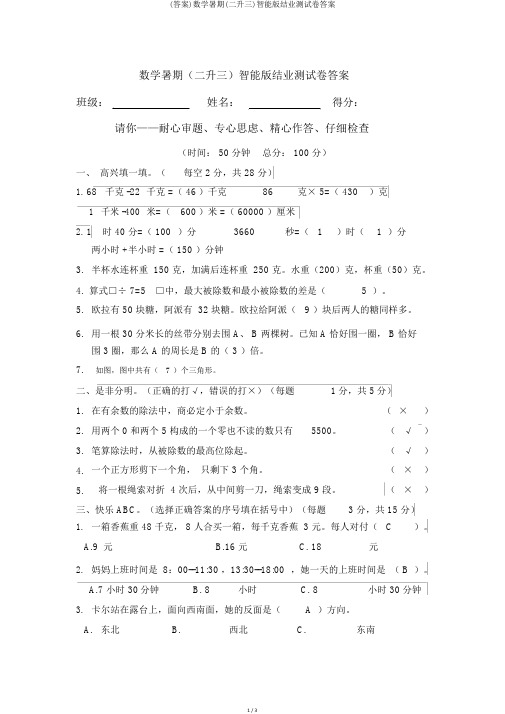 (答案)数学暑假(二升三)智能版结业测试卷答案