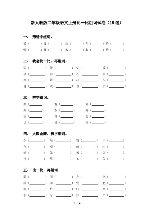 新人教版二年级语文上册比一比组词试卷(15道)