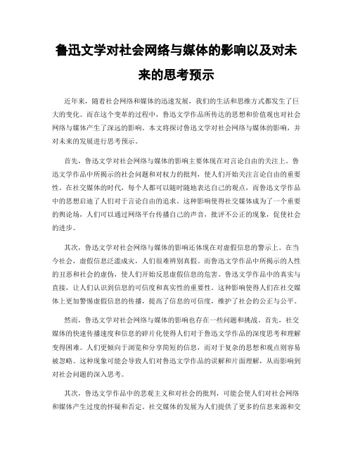 鲁迅文学对社会网络与媒体的影响以及对未来的思考预示