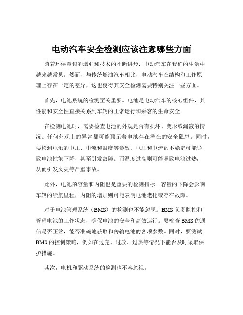 电动汽车安全检测应该注意哪些方面