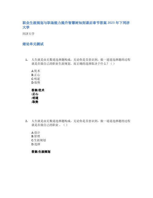 职业生涯规划与职场能力提升智慧树知到课后章节答案2023年下同济大学