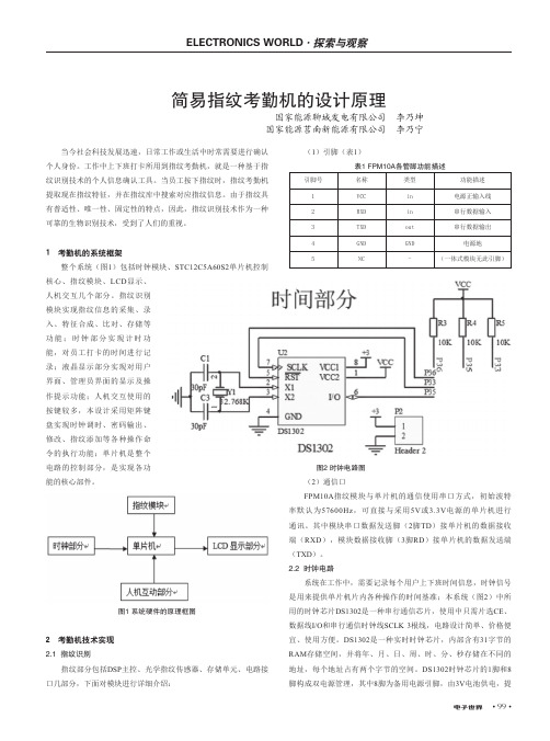 简易指纹考勤机的设计原理