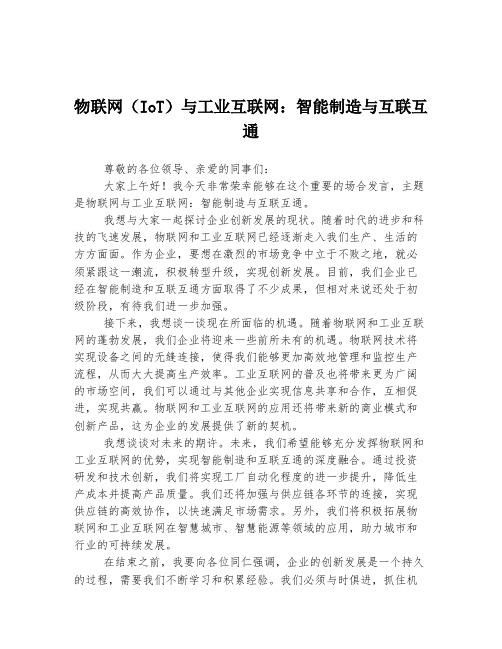 物联网(IoT)与工业互联网：智能制造与互联互通  发言稿