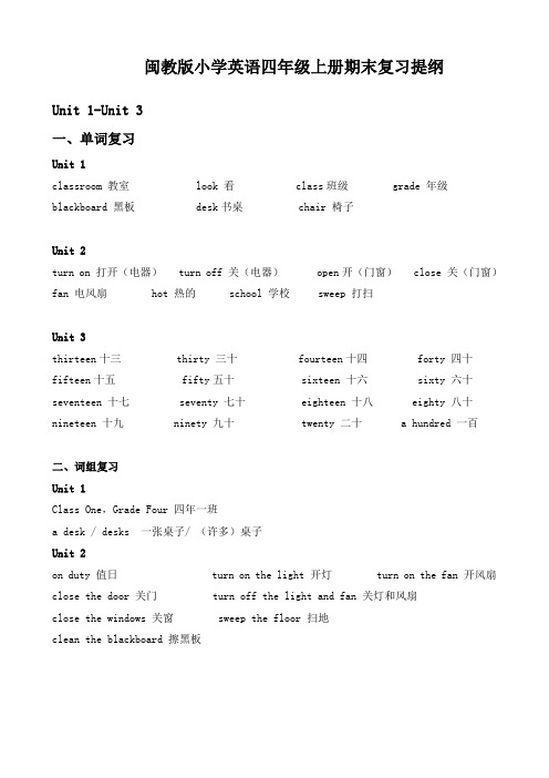 新闽教四上四英上期末复习提纲