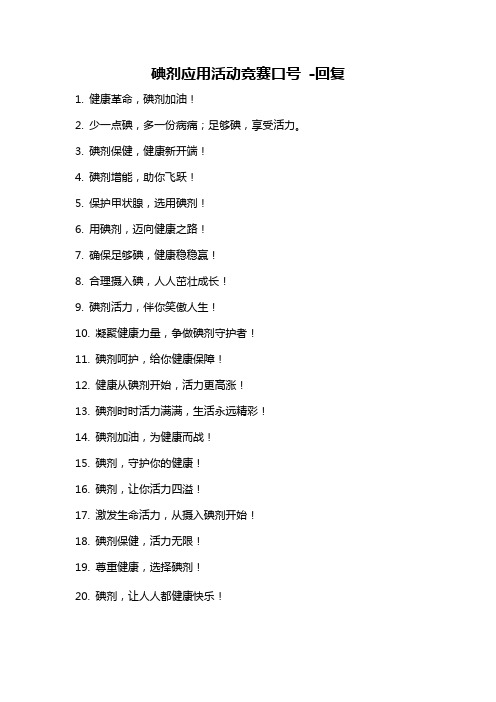 碘剂应用活动竞赛口号 -回复