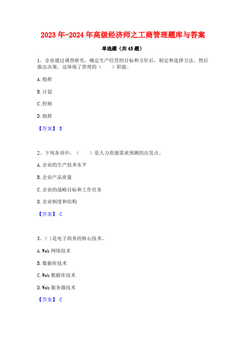 2023年-2024年高级经济师之工商管理题库与答案