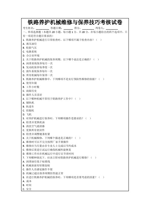 铁路养护机械维修与保养技巧考核试卷