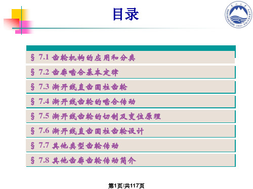 齿轮机械学基础PPT课件