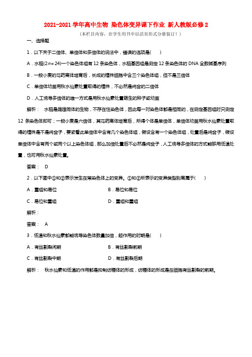 2021-2021学年高中生物 5.2染色体变异课下作业 新人教版必修2 (2)(1)