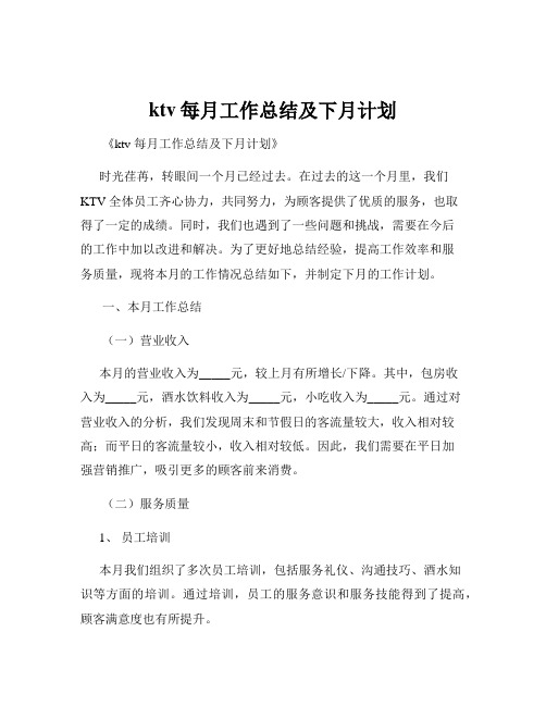 ktv每月工作总结及下月计划