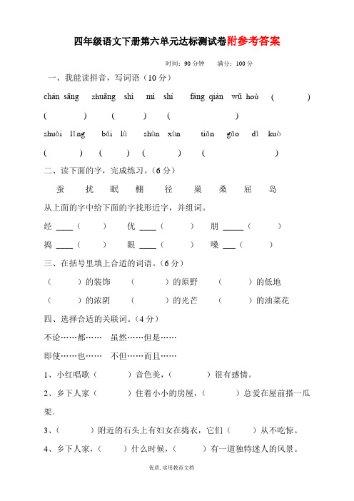 人教版四年级语文下册第六单元试卷