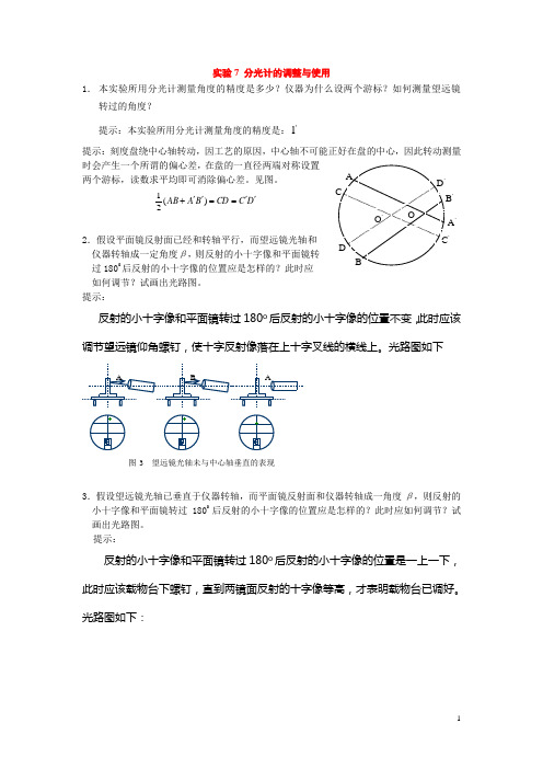 大学物理实验习题答案