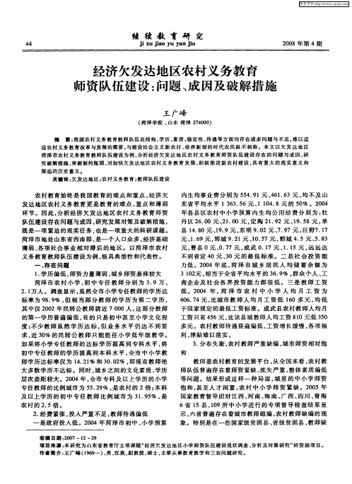 经济欠发达地区农村义务教育师资队伍建设:问题、成因及破解措施