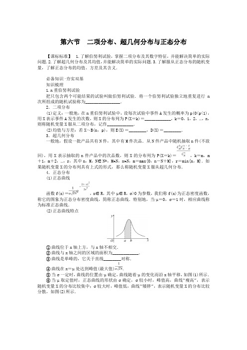 2024版新教材高考数学全程一轮总复习第十章计数原理概率随机变量及其分布第六节二项分布超几何分布与正