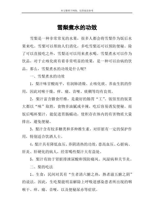 雪梨煮水的功效