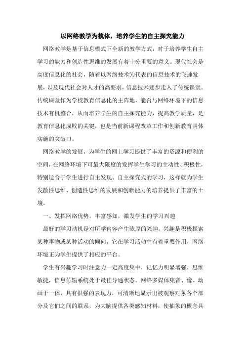 以网络教学为载体,培养学生的自主探究能力