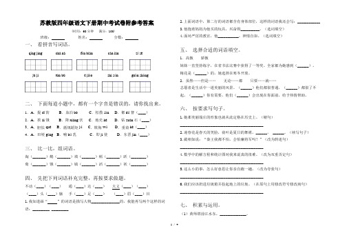 苏教版四年级语文下册期中考试卷附参考答案