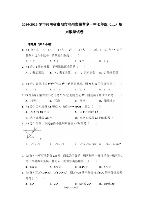 【精品】2014-2015年河南省南阳市邓州市裴营乡一中初一上学期数学期末试卷含解析答案