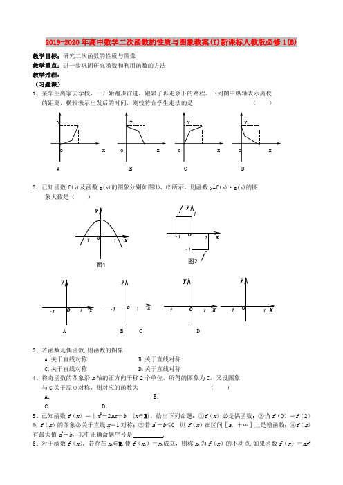 2019-2020年高中数学二次函数的性质与图象教案(I)新课标人教版必修1(B)