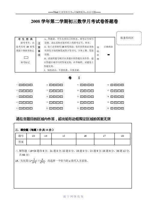 2008学年第二学期初三数学月考试卷答题卷-6