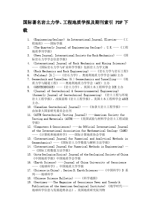 国际著名岩土力学、工程地质学报及期刊