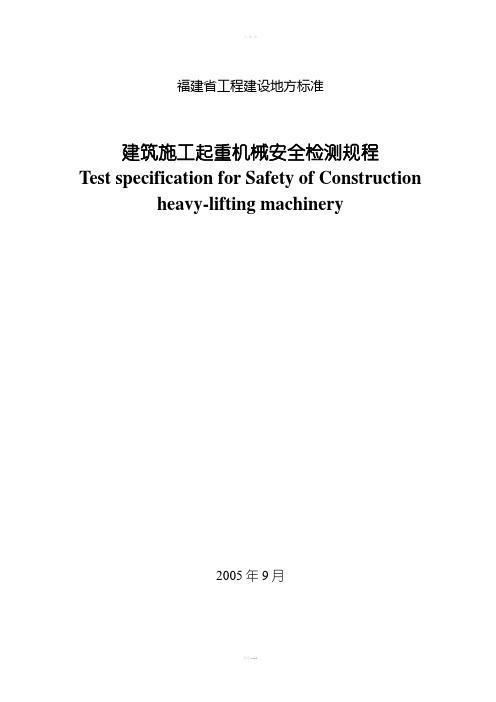 BJ13-67-2005 福建省建筑施工起重机械安全检测规程