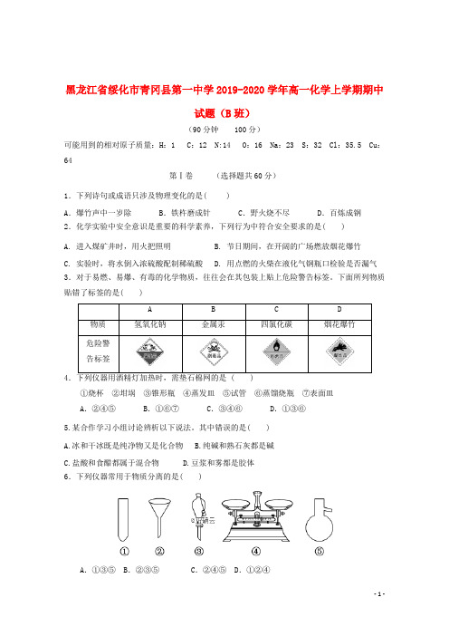 黑龙江省绥化市青冈县第一中学2019_2020学年高一化学上学期期中试题B班201911250247