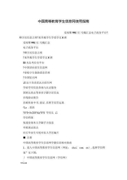 中国高等教育学生信息网使用指南