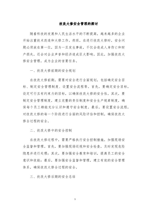 技改大修安全管理的探讨