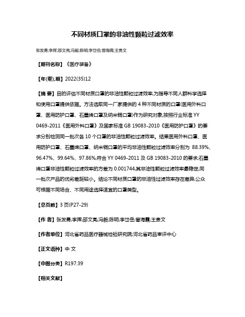 不同材质口罩的非油性颗粒过滤效率