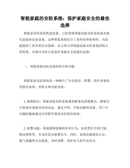 智能家庭的安防系统：保护家庭安全的最佳选择