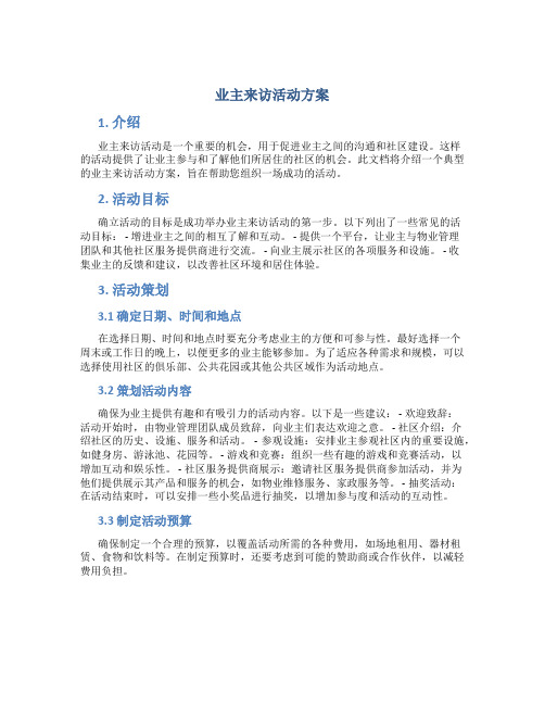 业主来访活动方案