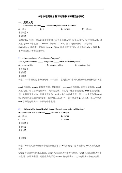 中考中考英语总复习定语从句专题(含答案)