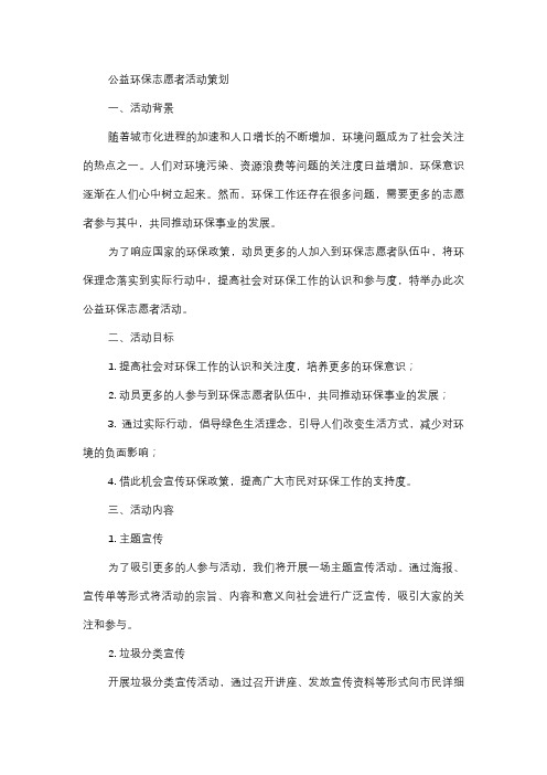  公益环保志愿者活动策划