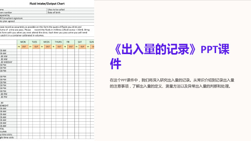 《出入量的记录》课件