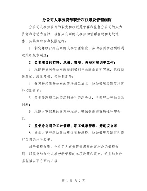 分公司人事劳资部职责和权限及管理细则