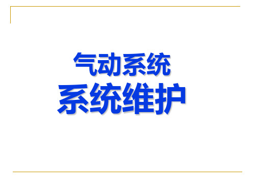 气动系统系统维护