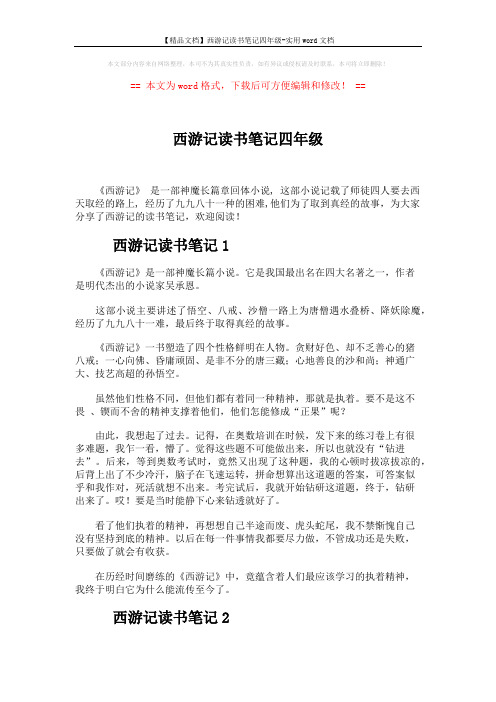 【精品文档】西游记读书笔记四年级-实用word文档 (6页)