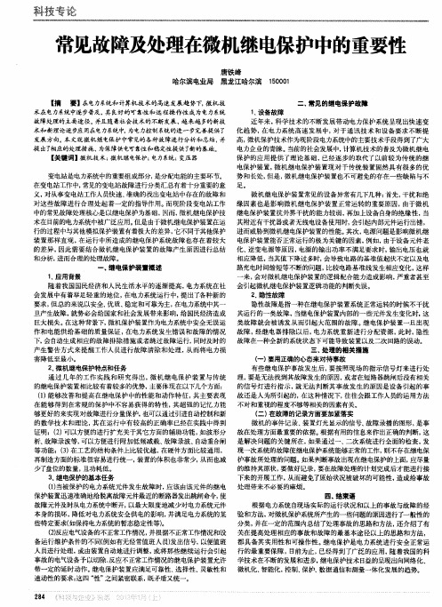 常见故障及处理在微机继电保护中的重要性