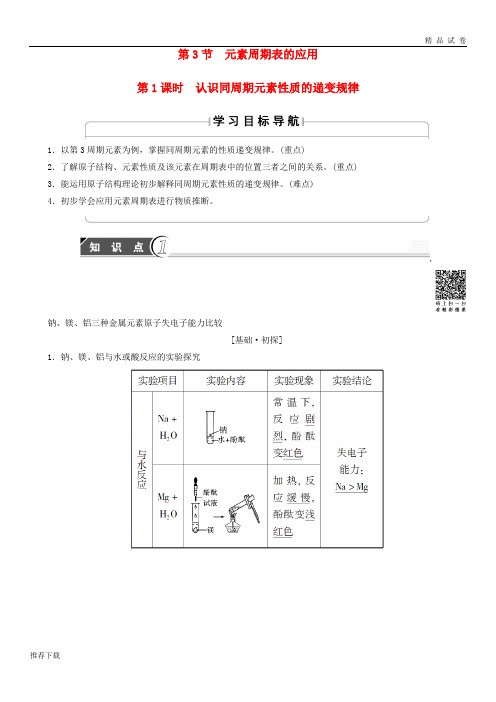 [精品]2019版高中化学第1章第3节第1课时认识同周期元素性质的递变规律学案鲁科版必修40