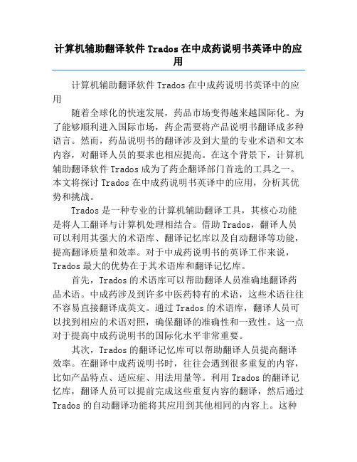 计算机辅助翻译软件Trados在中成药说明书英译中的应用