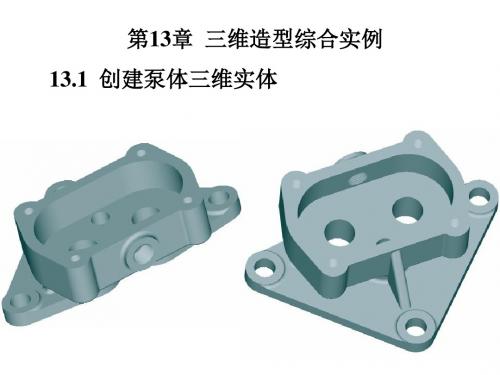 AutoCAD 2014中文版机械绘图实例教程第13章