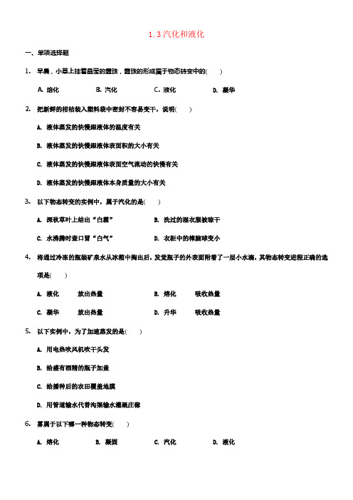 八年级物理上册1_3汽化和液化同步练习无答案新版北师大版