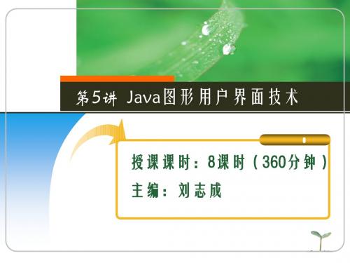 ch05_Java图形用户界面技术